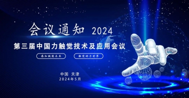 2024第三届中国力触觉技术及应用会议即将于天津召开，爱迪斯通携Haption力反馈设备参会
